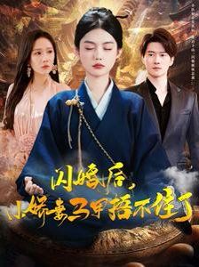 闪婚后小娇妻马甲捂不住了}