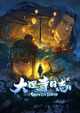 大理寺日志2}