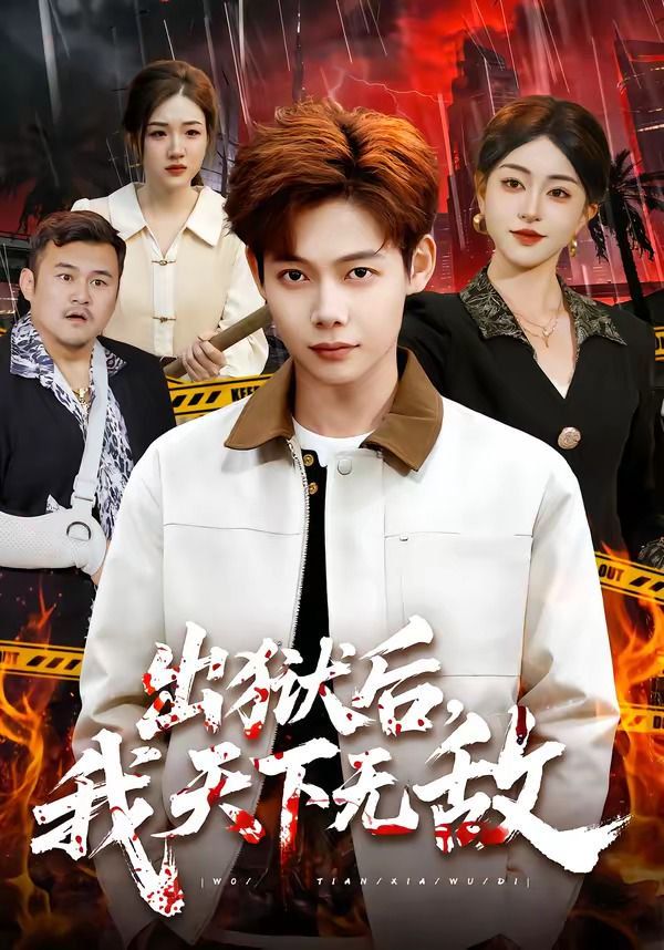 出狱后，我天下无敌}