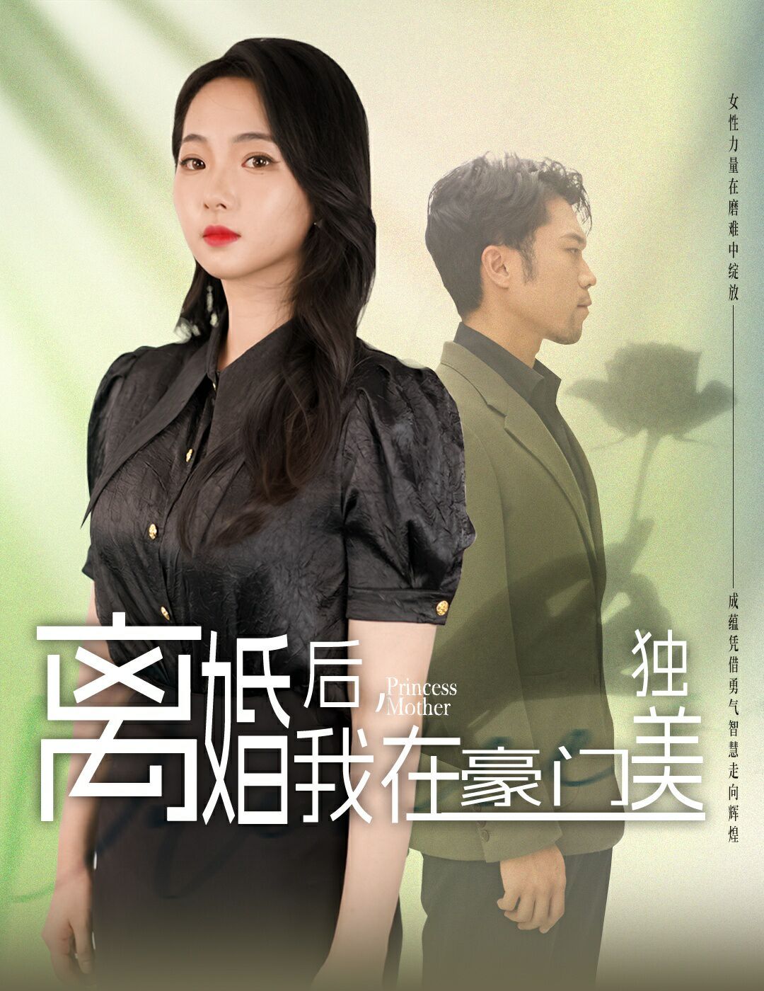 离婚后，我在豪门独美}