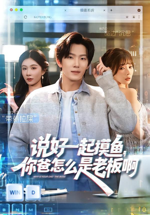 说好一起摸鱼，你爸怎么是老板啊}
