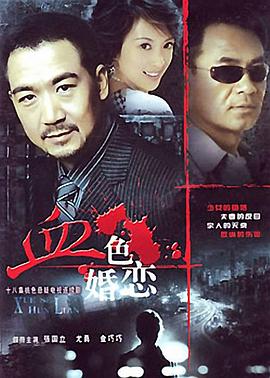 血色婚恋}