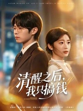 清醒之后，我只搞钱}