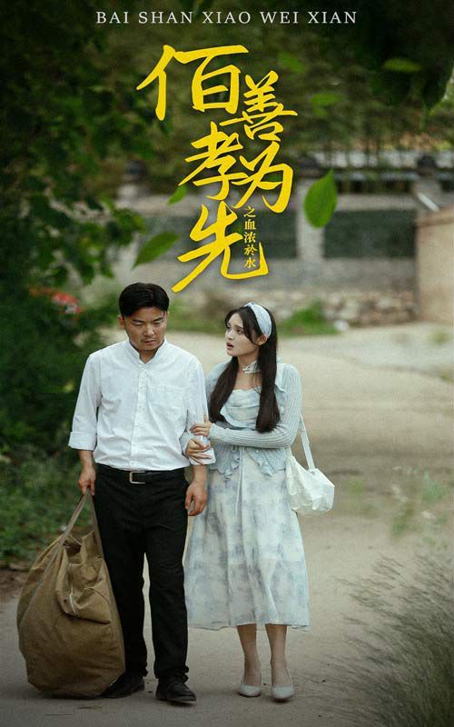 百善孝为先之血浓于水}