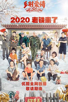 乡村爱情12}