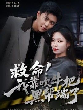救命！我靠吹牛把黑帮端了}