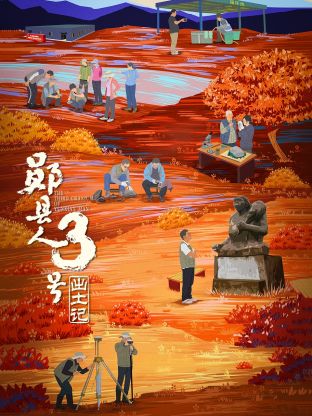 “郧县人”3号出土记}