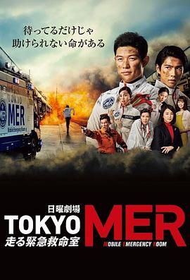 TOKYO MER 移动的急救室}