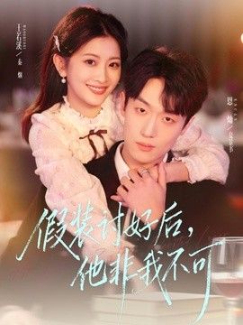 假装讨好后，他非我不可}