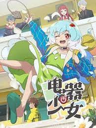 电器少女}