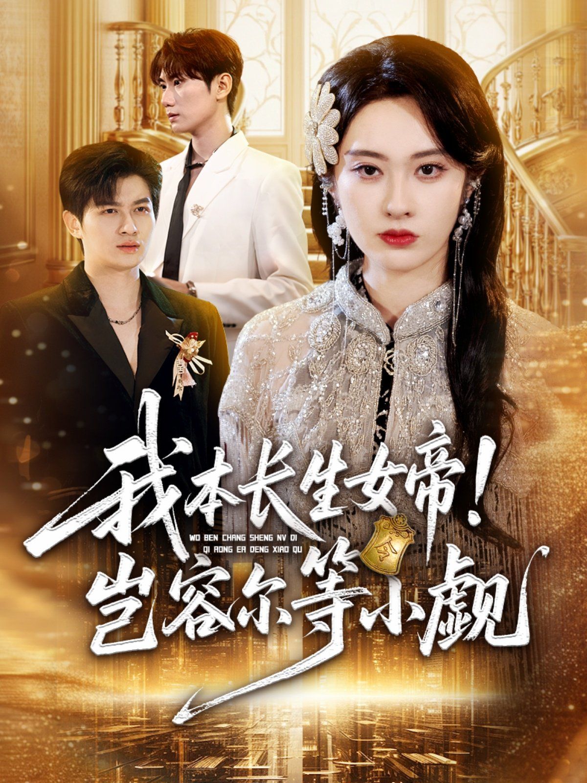 我本长生女帝！岂容尔等小觑}