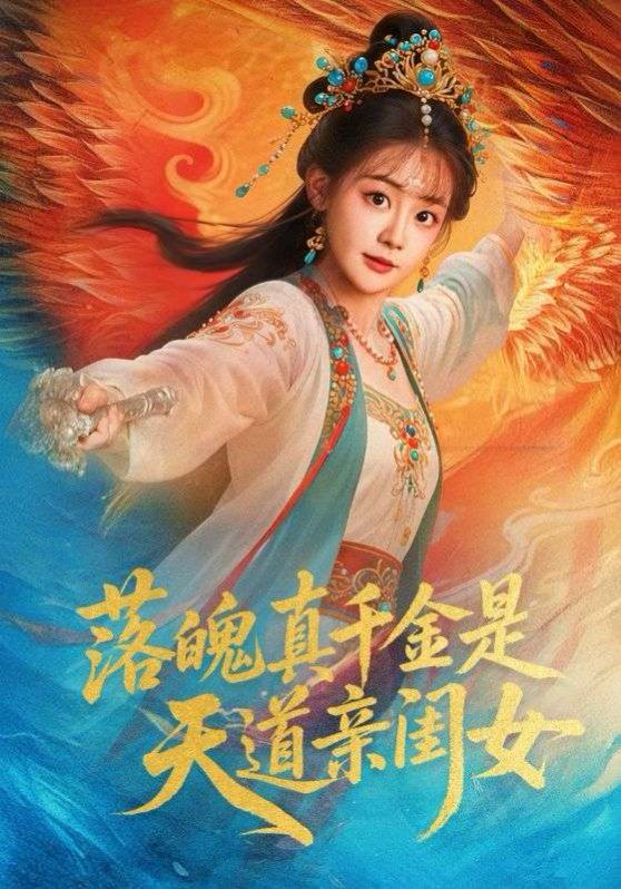 落魄真千金是天道亲闺女}