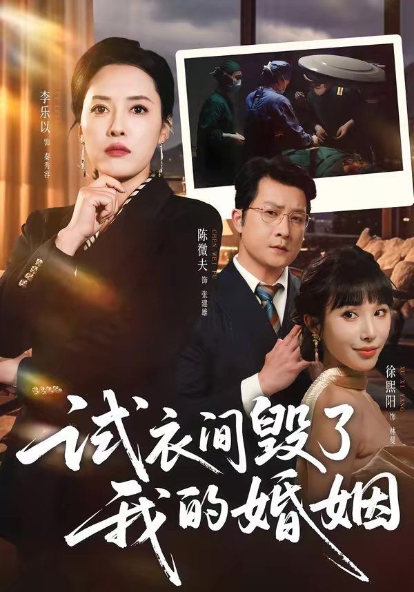 试衣间毁了我的婚姻}