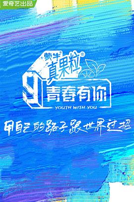 青春有你 第三季}
