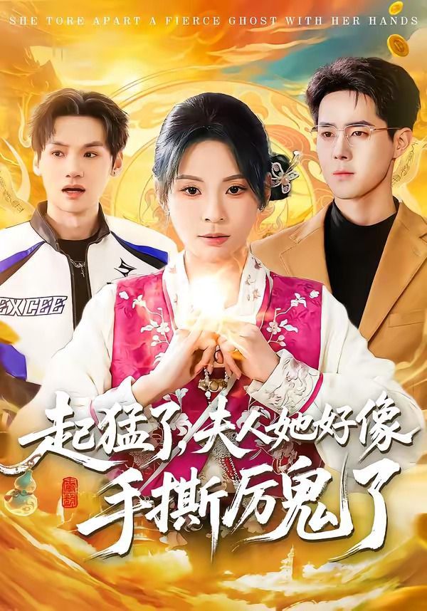 起猛了，夫人她好像手撕厉鬼了}