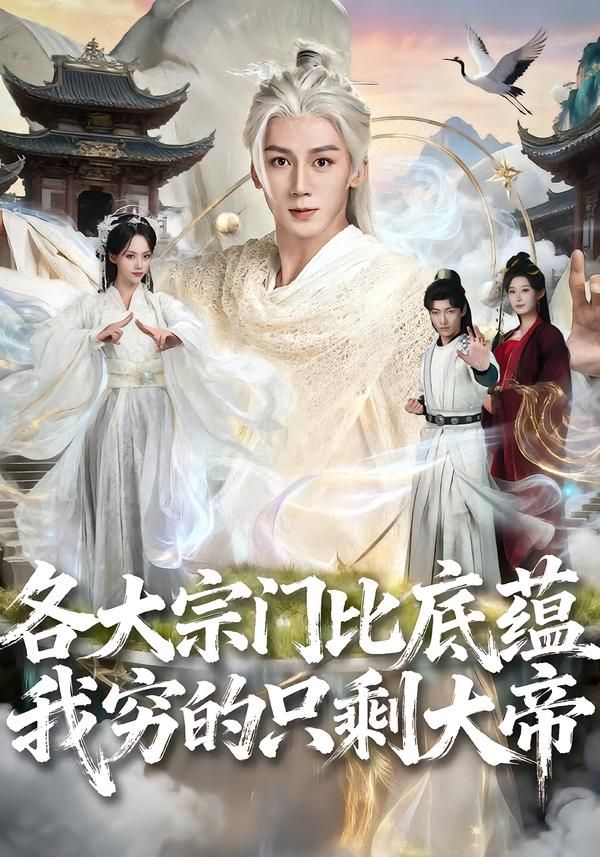 各大宗门比底蕴我穷的只剩大帝}