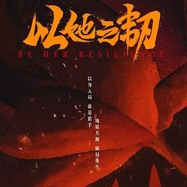 以她之韧}