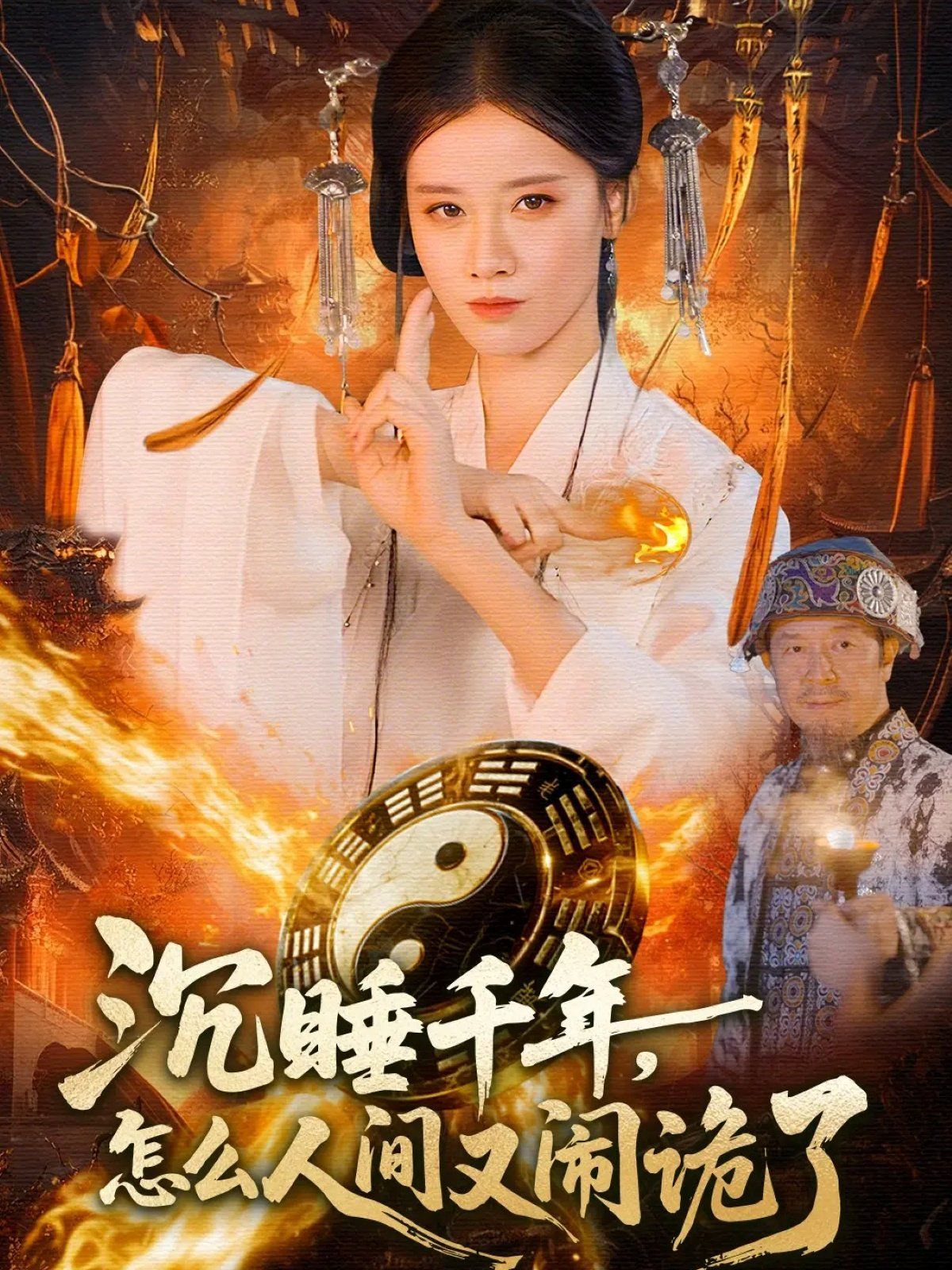 沉睡千年，怎么人间又闹诡了}