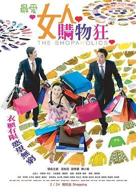 最爱女人购物狂 粤语版}