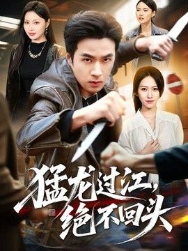 猛龙过江,绝不回头