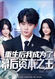重生后我成为了幕后资本之王}