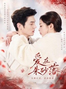 爱在朱砂落}