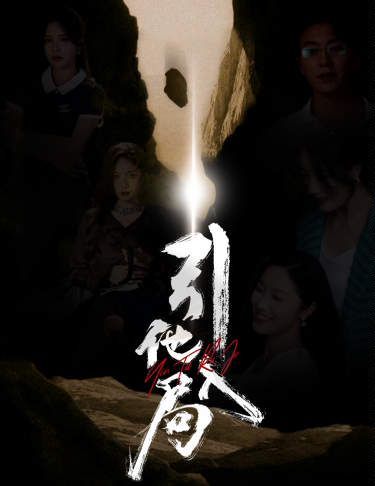 引他入局}