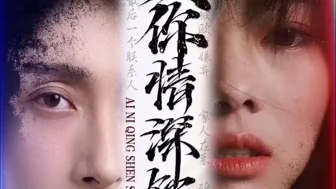 爱你情深蚀骨}
