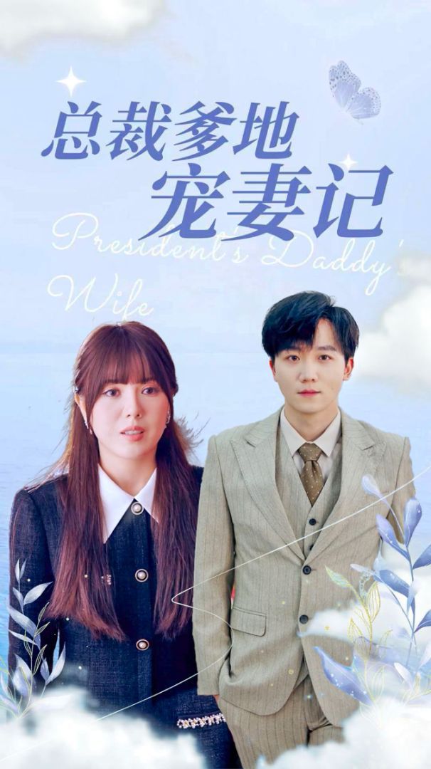 总裁爹地宠妻记}