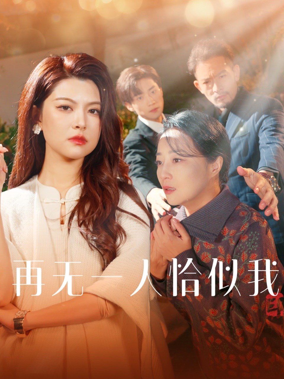 再无一人恰似我}