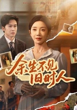 余生不见旧时人}