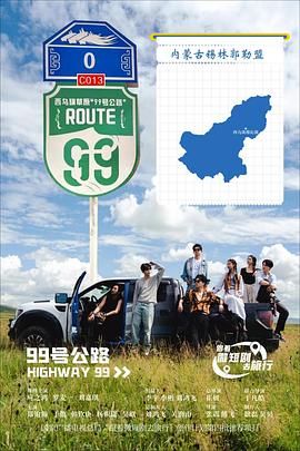 99号公路}