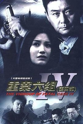 重案六组4}