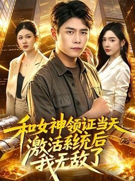 和女神领证当天，激活系统后我无敌了}
