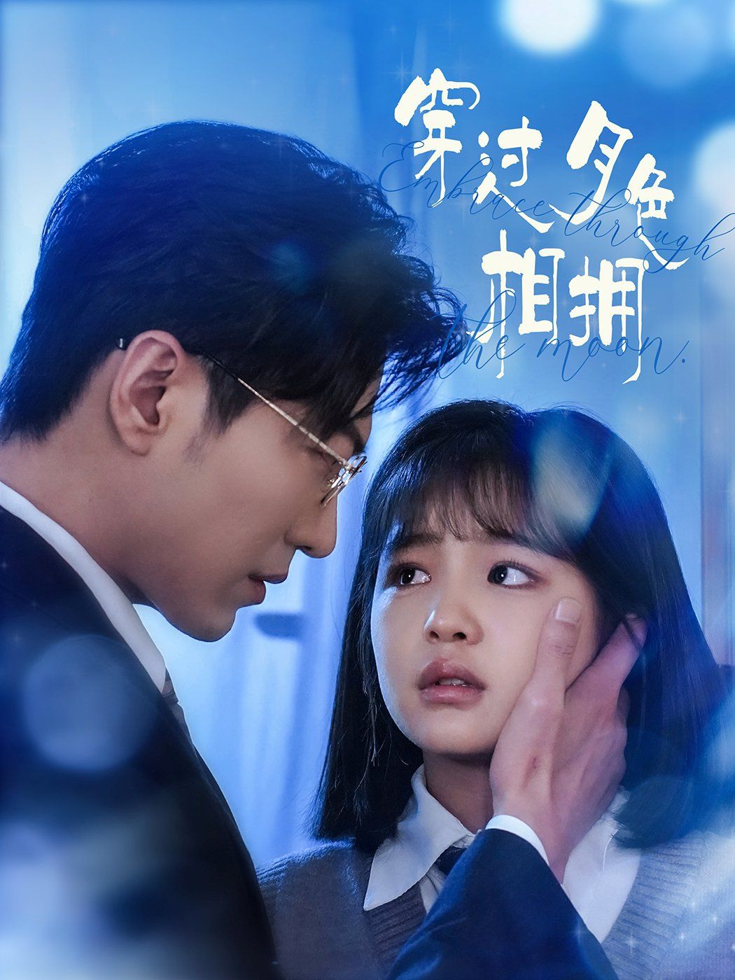 穿过月色相拥}