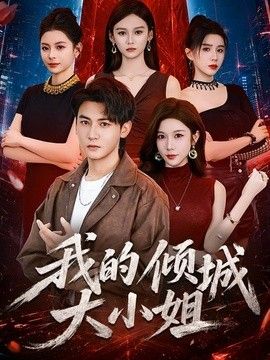 我的倾城大小姐（2026）}