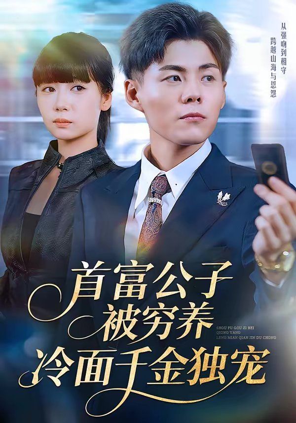 首富公子被穷养，冷面千金独宠}