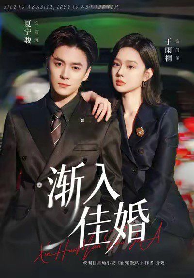 渐入佳婚}