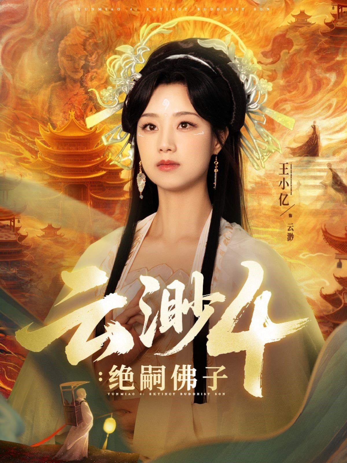 云渺4绝嗣佛子}