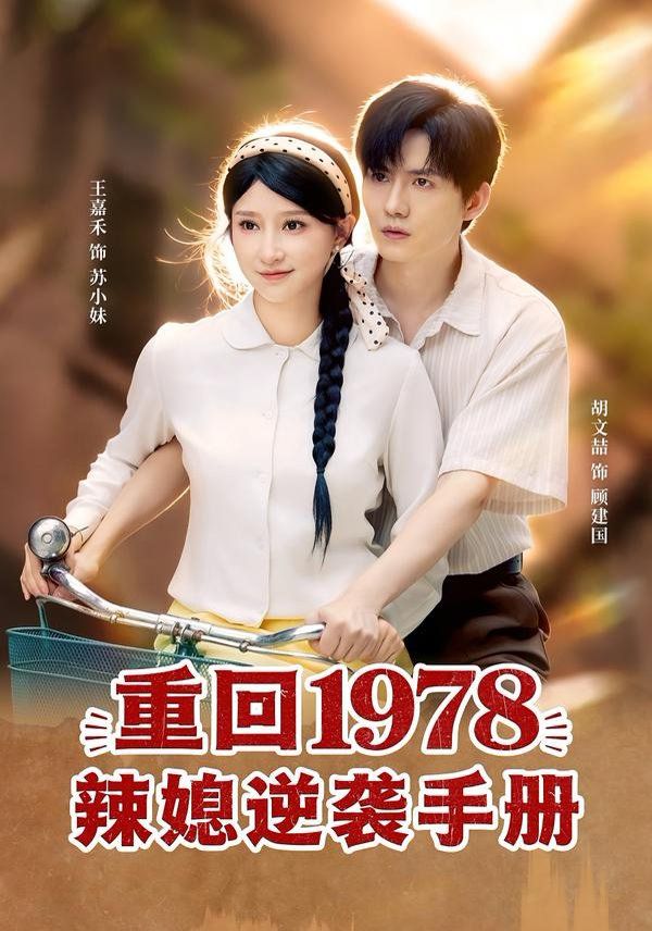 重回1978辣媳逆袭手册}