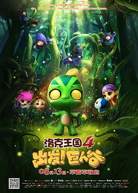 洛克王国4：出发！巨人谷}