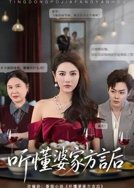 听懂婆家方言后}
