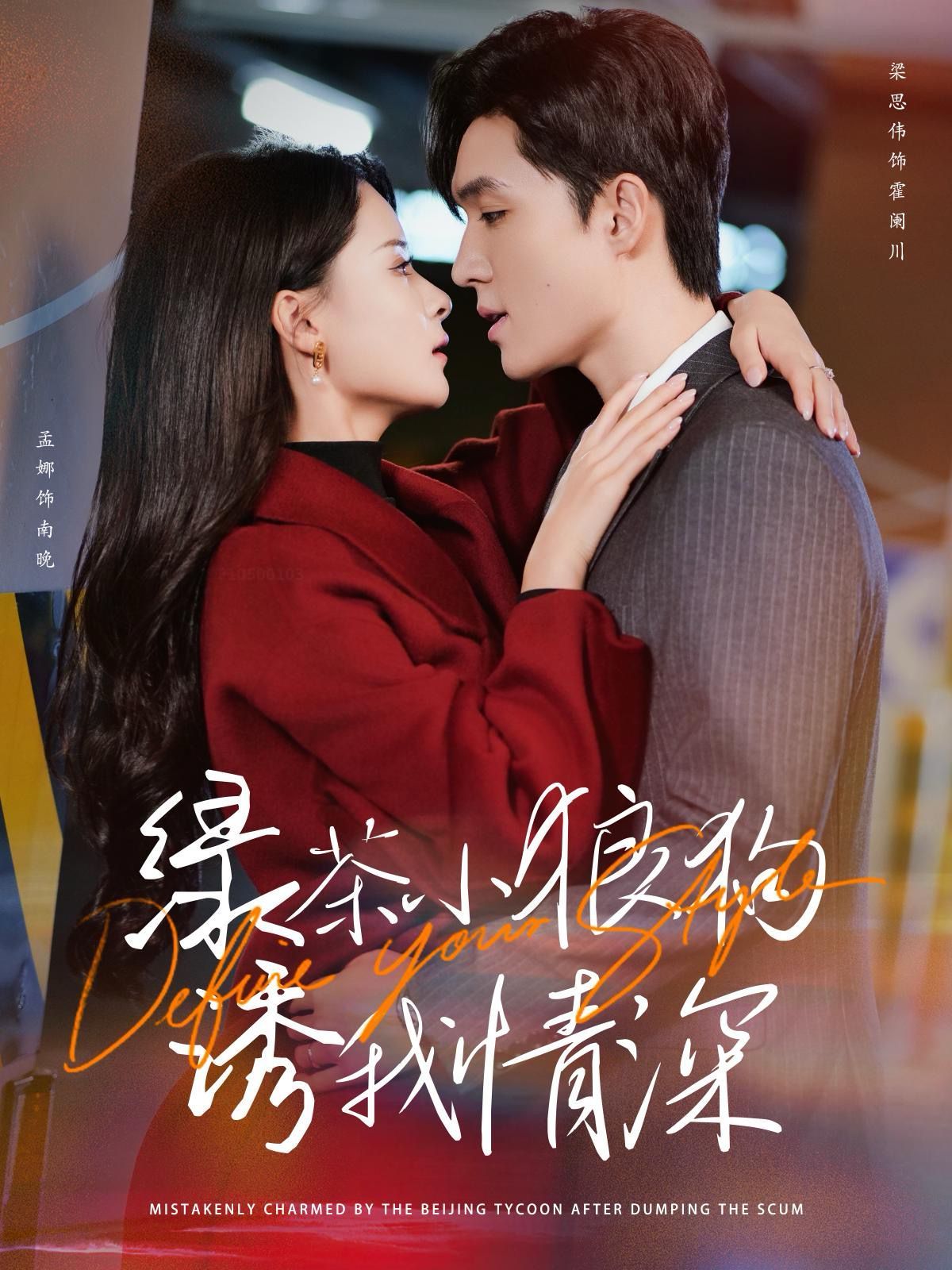绿茶小狼狗诱我情深}