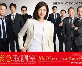 紧急审讯室5}