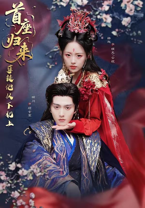 首座归来，孽徒他以下犯上}