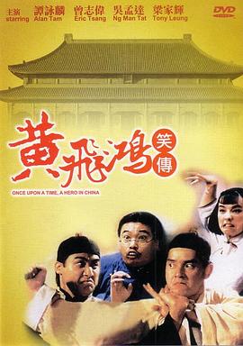 黄飞鸿笑传}