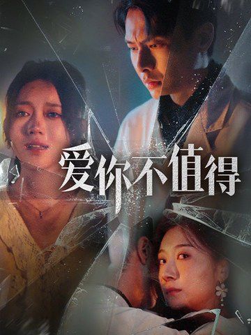 爱你不值得}
