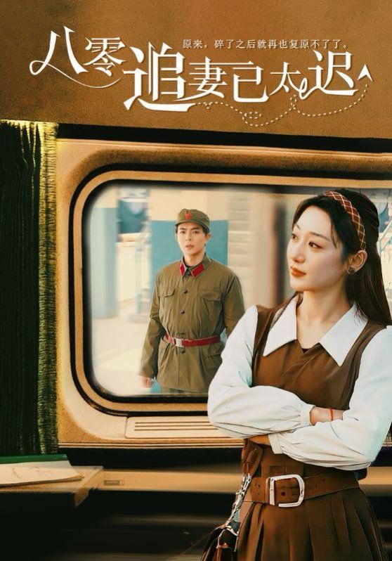 八零追妻已太迟}