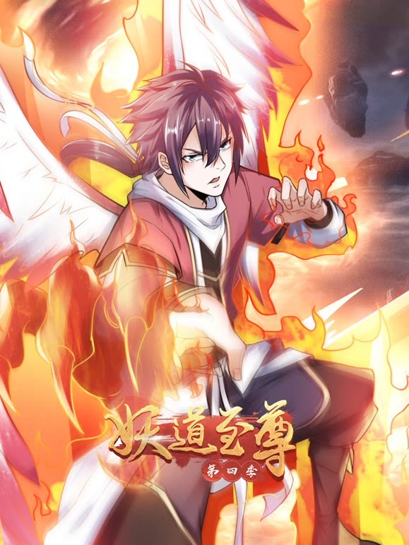 妖道至尊 第四季}