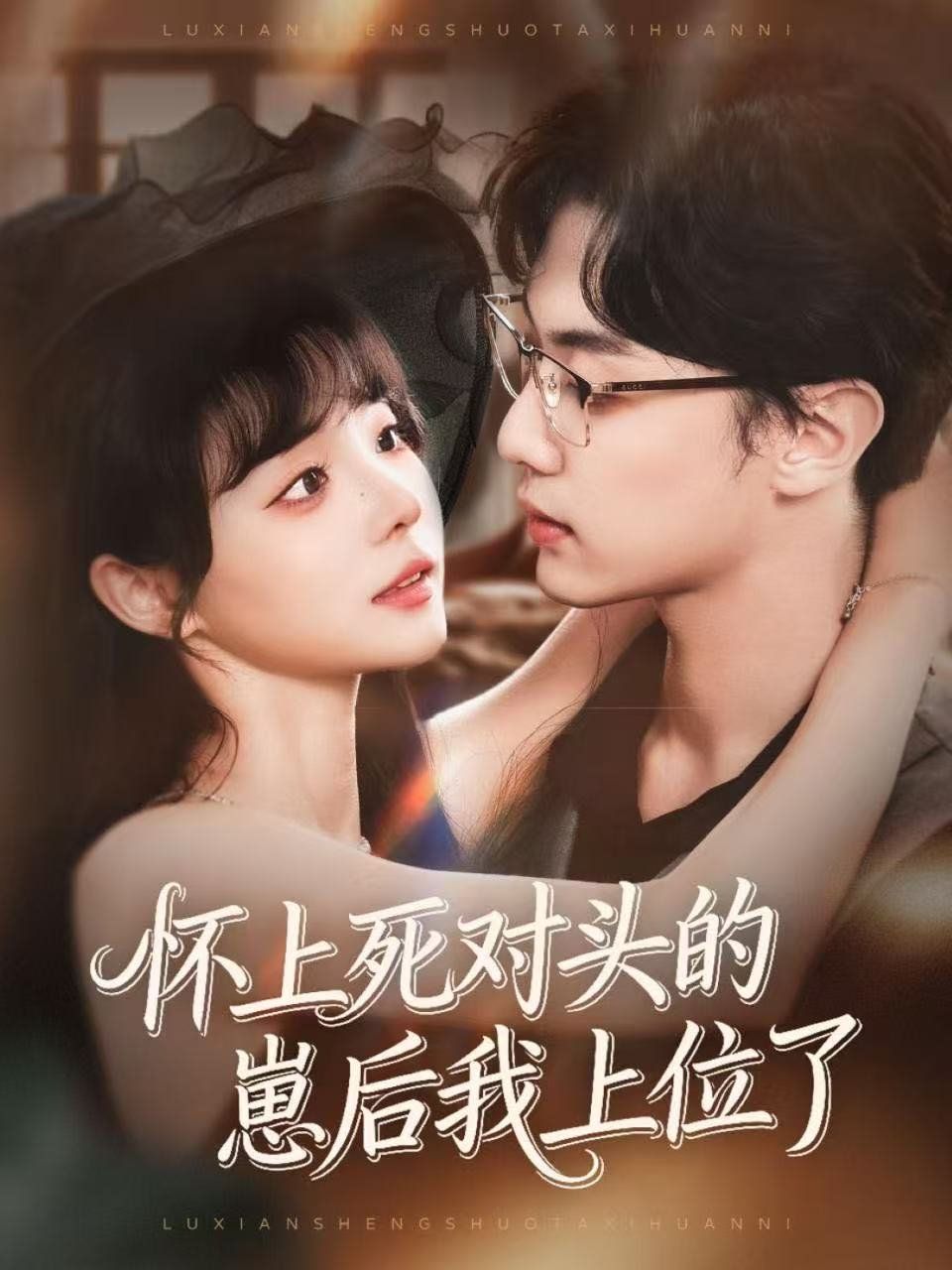 怀上死对头的崽后我上位了}